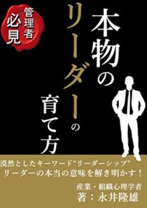 【無料で読める】産業・組織心理学者が明かす本物のリーダーの育て方