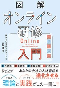 【無料で読める】図解 オンライン研修入門