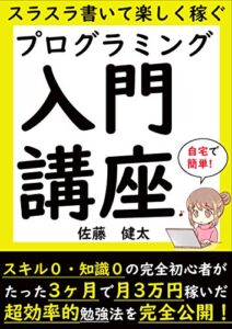 スラスラ書いて楽しく稼ぐプログラミング入門講座たった3ヶ月で月3万円稼いだ超効率的勉強法を完全公開【入門】【初心者】【副業】【在宅】