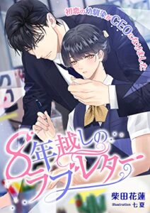 【無料で読める】8年越しのラブレター ～初恋の幼馴染がCEOになりました～ (こはく文庫)