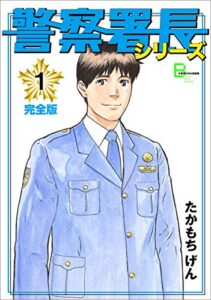 警察署長シリーズ完全版1 (文春デジタル漫画館)