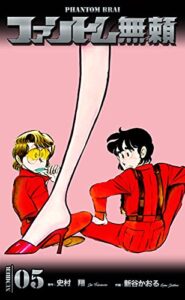 【無料で読める】ファントム無頼5