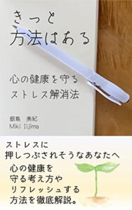【無料で読める】きっと方法はある: 心の健康を守るストレス解消法