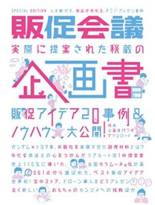 【無料で読める】販促会議SPECIAL EDITION 実際に提案された秘蔵の企画書