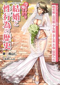 【無料で読める】今だからこそ知りたい結婚と性行為の歴史 (SANWA MOOK)