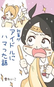 【無料で読める】社畜がアイドルにハマった話