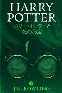【無料で読める】ハリー・ポッターと死の秘宝 – Harry Potter and the Deathly Hallows ハリー・ポッタ (Harry Potter)