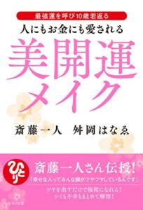 人にもお金にも愛される美開運メイク