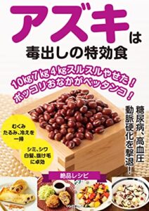 【無料で読める】アズキは毒出しの特効食