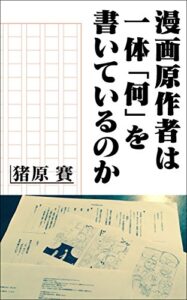 【無料で読める】漫画原作者は一体「何」を書いているのか