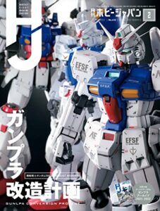 【無料で読める】月刊ホビージャパン2022年2月号 [雑誌]