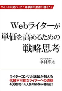 【無料で読める】Webライターが単価を高めるための戦略思考 ライターコンサルシリーズ