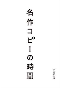 【無料で読める】名作コピーの時間