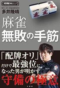 【無料で読める】麻雀無敗の手筋 (近代麻雀戦術シリーズ)