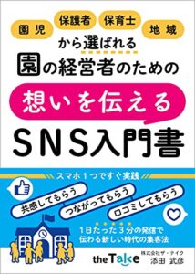 【無料で読める】園児、保護者、保育士、地域から選ばれる園の経営者のための想いを伝えるＳＮＳ入門書