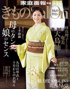 【無料で読める】きものSalon 2017-18 秋冬号 [雑誌] (家庭画報特選)