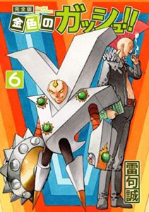 金色のガッシュ！！ 完全版（6）