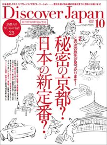 Discover Japan2021年10月号「秘密の京都？日本の新定番？」 [雑誌]