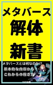 メタバース解体新書