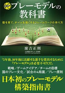 【無料で読める】サッカープレーモデルの教科書 個を育て、チームを強くするフレームワークの作り方