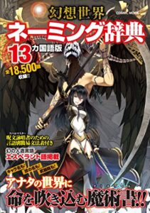 【無料で読める】幻想世界ネーミング辞典13カ国版 (コスミックムック)