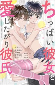 【無料で読める】ちっぱい彼女と愛したがり彼氏 (無敵恋愛S*girl)