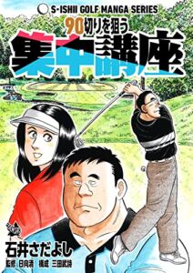 【無料で読める】90切りを狙う集中講座（石井さだよしゴルフ漫画シリーズ ）