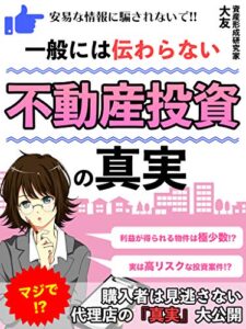 【無料で読める】一般には伝わらない不動産投資の真実: 【節税・家賃収入・初心者】安易な情報に騙されないで