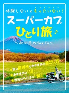 【無料で読める】体験しないともったいない！スーパーカブひとり旅〜初心者のHow To〜: ［一人旅］［原付バイク］［宿］［温泉］