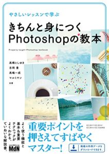 【無料で読める】やさしいレッスンで学ぶきちんと身につくPhotoshopの教本