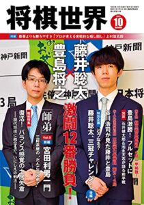 【無料で読める】将棋世界 2021年10月号（付録セット） [雑誌]