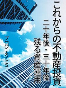 【無料で読める】これからの不動産投資: 二十年三十年後に残る資産運用