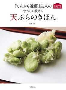 【無料で読める】「てんぷら近藤」主人の やさしく教える天ぷらのきほん (おうちで作れる専門店の味)