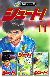 【無料で読める】【イッキ読み！合本シリーズ】シュート！11