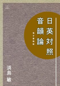 【無料で読める】日英対照音韻論【電子書籍版】（２２世紀アート）