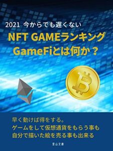 【無料で読める】2021 NFTGameﾗﾝｷﾝｸﾞ、NFTGame（GameFi）とは何か？: 今からでも遅くない (里山文庫)