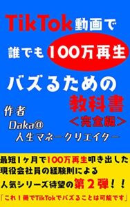 【無料で読める】TikTok動画で誰でも100万再生バズるための教科書（完全版）: 最短１ヶ月で100万再生出したい人対象 (ZMK)