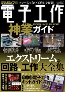 【無料で読める】電子工作神業ガイド