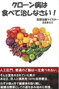 【無料で読める】クローン病は食べて治しなさい 健康的な身体作り