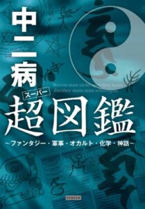 【無料で読める】中二病超(スーパー)図鑑 ～ファンタジー・軍事・オカルト・化学・神話～