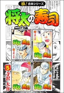 【無料で読める】【極！合本シリーズ】 将太の寿司5巻