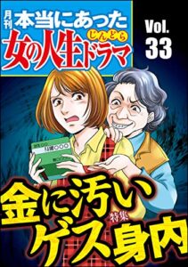 【無料で読める】本当にあった女の人生ドラマ Vol.33 金に汚いゲス身内