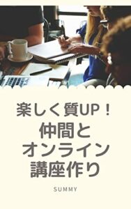 【無料で読める】楽しく質UP！ 仲間とオンライン講座作り