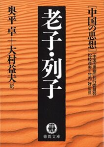 【無料で読める】中国の思想（６）老子・列子（改訂版） (徳間文庫)