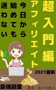 【無料で読める】超入門編アフィリエイト