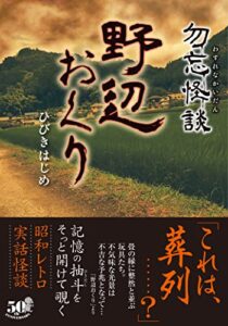 【無料で読める】勿忘怪談野辺おくり (竹書房怪談文庫)