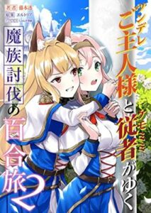 ツンデレご主人様とケモミミ従者がゆく魔族討伐の百合旅 2: 学び舎のリサ (たいあっぷノベル)