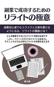 【無料で読める】副業で成功するためのリライトの極意: 副業初心者でもスラスラと文章を書けるようになる、リライトの極意とは？ 副業シリーズ (副業出版)