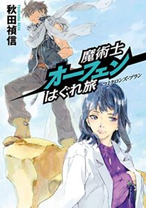 【無料で読める】魔術士オーフェンはぐれ旅 コミクロンズ・プラン