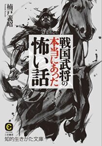 戦国武将の本当にあった怖い話―――この事件の裏の裏だから面白い！